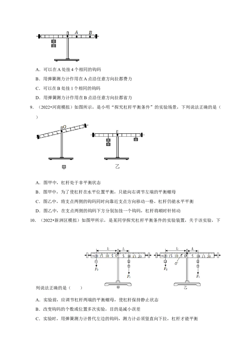 实验12探究杠杆的平衡条件（原卷版）_8、物理总复习_2024年中考复习资料_二轮复习_（讲义+练习）2024年中考物理二轮题型专项复习