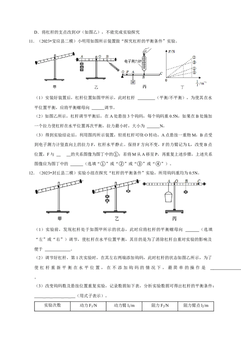 实验12探究杠杆的平衡条件（原卷版）_8、物理总复习_2024年中考复习资料_二轮复习_（讲义+练习）2024年中考物理二轮题型专项复习