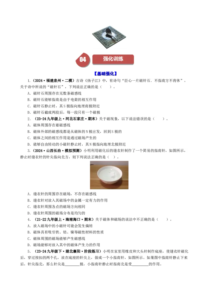 课时20.1磁场磁现象（学生版）_初物_八年级上下册+九年级全一册物理_九年级物理全一册_讲义_2024版