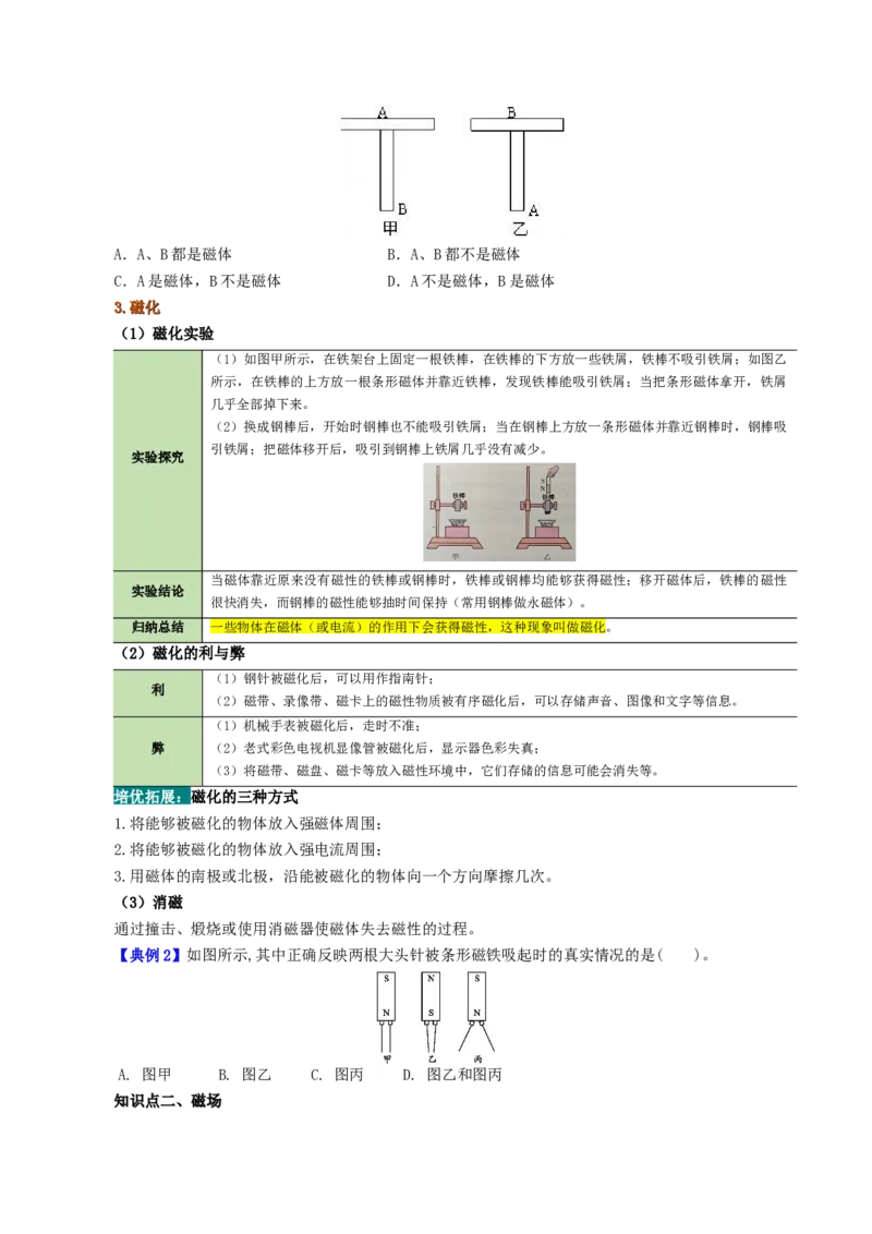 课时20.1磁场磁现象（学生版）_初物_八年级上下册+九年级全一册物理_九年级物理全一册_讲义_2024版