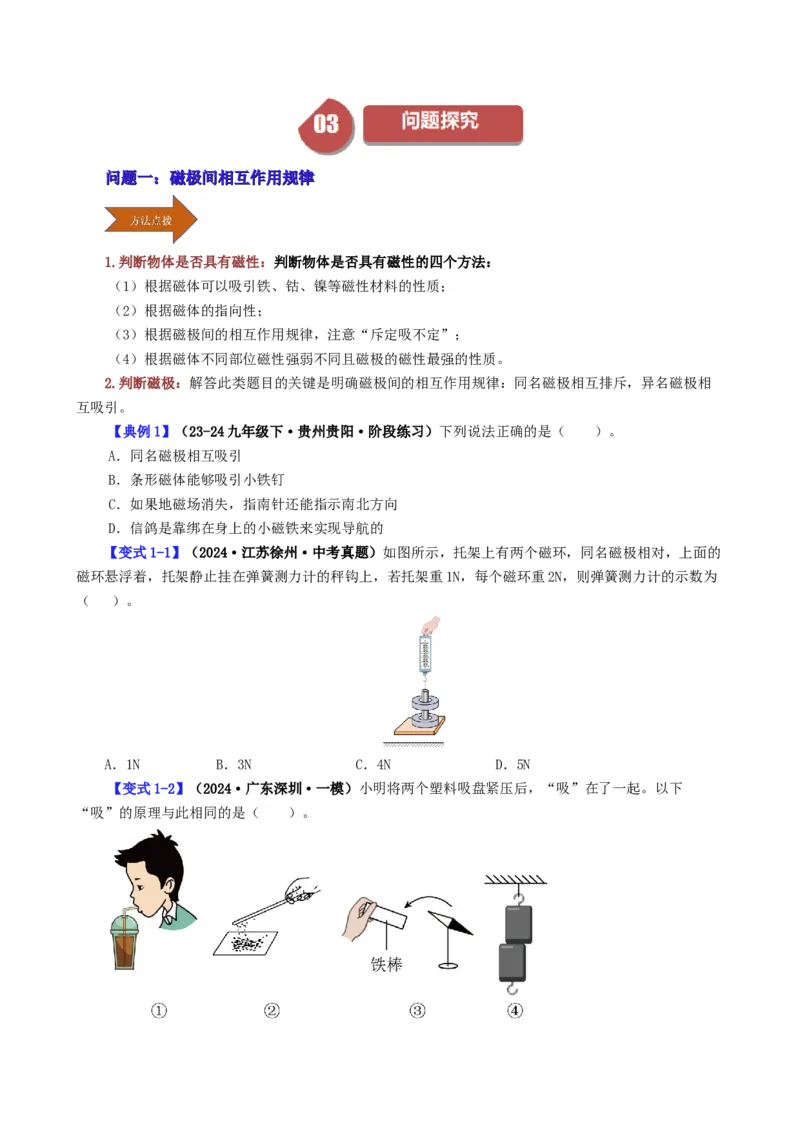 课时20.1磁场磁现象（学生版）_初物_八年级上下册+九年级全一册物理_九年级物理全一册_讲义_2024版