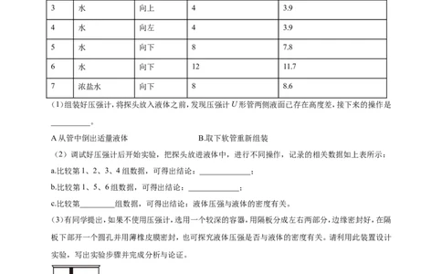 专题26探究液体压强与哪些因素有关的实验问题（解析版）_8、物理总复习_2024年中考复习资料_二轮复习_夺分宝典备考2024年物理二轮中考总复习71个重难点亮点专题专炼（全国通用）