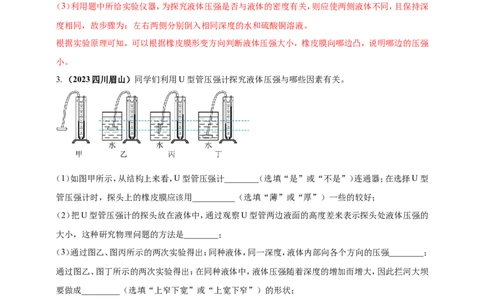 专题26探究液体压强与哪些因素有关的实验问题（解析版）_8、物理总复习_2024年中考复习资料_二轮复习_夺分宝典备考2024年物理二轮中考总复习71个重难点亮点专题专炼（全国通用）