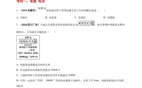 模块一专题16电功电能电功率及焦耳定律（原卷版)_8、物理总复习_2025年中考复习资料_（2025中考全国通用）2024年中考物理真题分类汇编