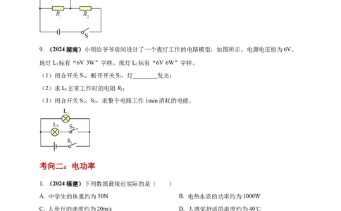 模块一专题16电功电能电功率及焦耳定律（原卷版)_8、物理总复习_2025年中考复习资料_（2025中考全国通用）2024年中考物理真题分类汇编