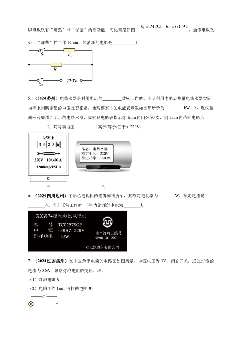 模块一专题16电功电能电功率及焦耳定律（原卷版)_8、物理总复习_2025年中考复习资料_（2025中考全国通用）2024年中考物理真题分类汇编
