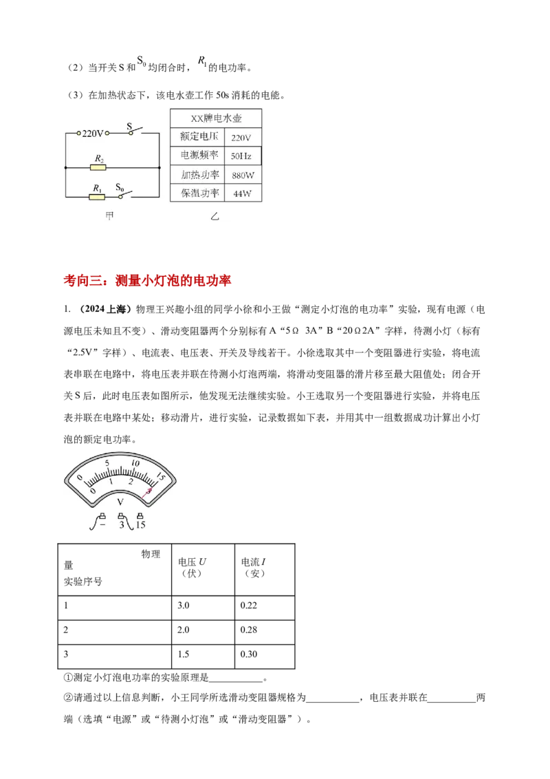 模块一专题16电功电能电功率及焦耳定律（原卷版)_8、物理总复习_2025年中考复习资料_（2025中考全国通用）2024年中考物理真题分类汇编