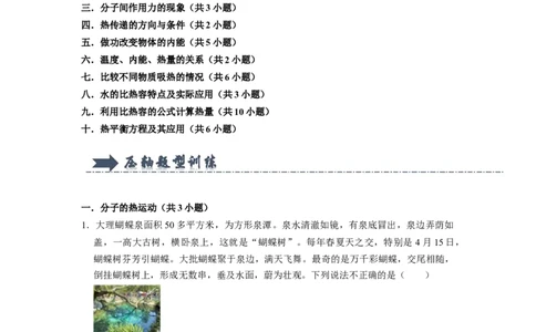 专题01《内能》压轴培优题型训练十大题型（教师版）_初物_八年级上下册+九年级全一册物理_九年级物理全一册_压轴题训练