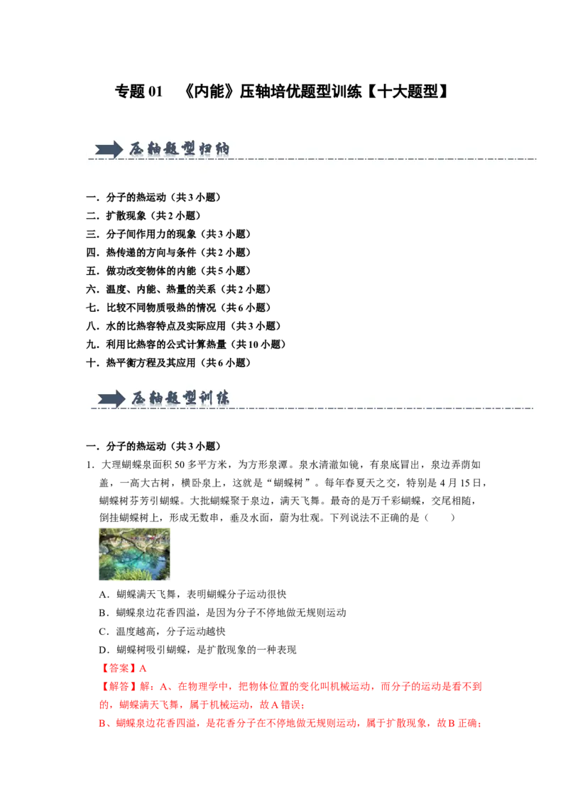 专题01《内能》压轴培优题型训练十大题型（教师版）_初物_八年级上下册+九年级全一册物理_九年级物理全一册_压轴题训练