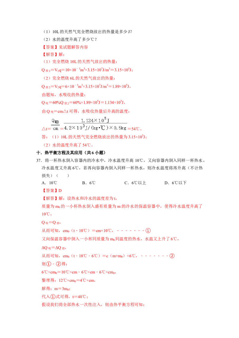 专题01《内能》压轴培优题型训练十大题型（教师版）_初物_八年级上下册+九年级全一册物理_九年级物理全一册_压轴题训练