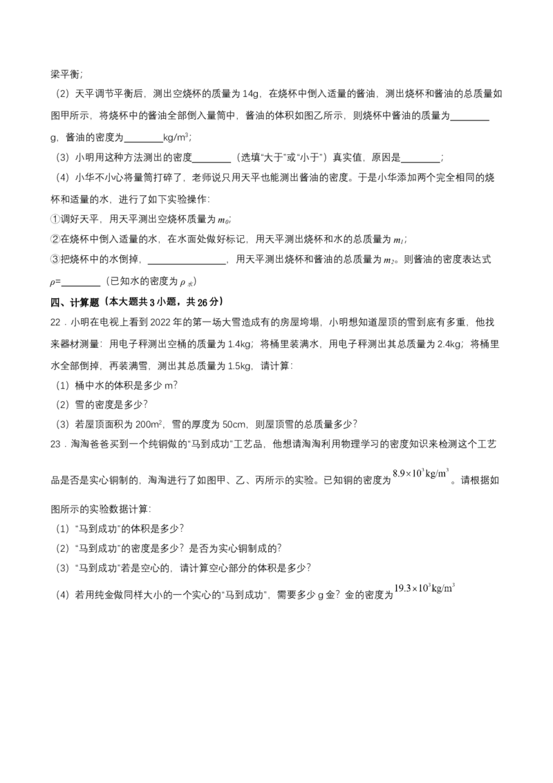 第六章单元测试（原卷版）_初物_八年级上下册+九年级全一册物理_八年级物理上册_单元测试（完）