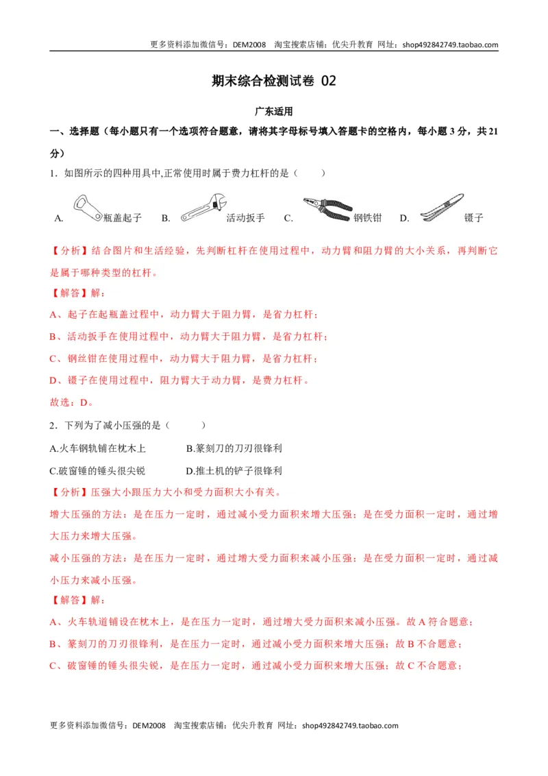 02卷期末模拟卷八年级下册物理期末（人教版）（解析版）_初中全科电子版试卷练习试题_物理_8年级下册物理试题_人教版物理八年级下期末试卷（013份）