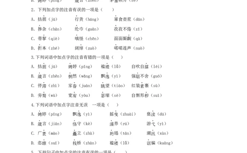 01：字音_初中全科电子版试卷练习试题_语文_9上初中部编版语文练习、试卷_部编语文九年级上专项练习（046份）_第1套