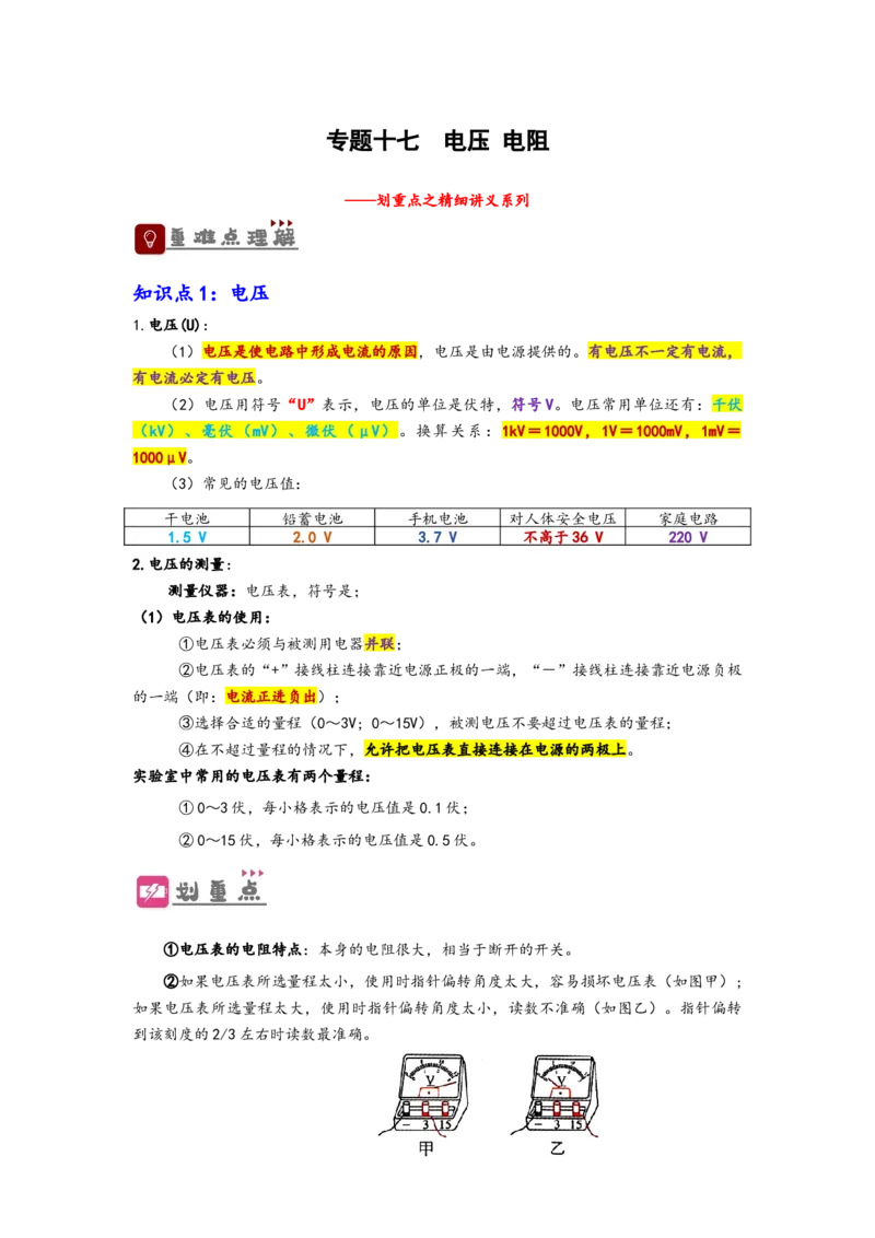 专题17电压与电阻（解析版）-备战2023中考物理一轮复习精细讲义_8、物理总复习_8.中考物理总复习_2023年中考复习资料_一轮复习_讲义+练习备战2023年中考物理一轮复习精细讲义