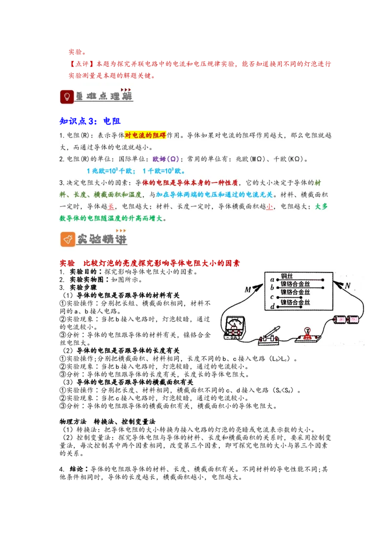 专题17电压与电阻（解析版）-备战2023中考物理一轮复习精细讲义_8、物理总复习_8.中考物理总复习_2023年中考复习资料_一轮复习_讲义+练习备战2023年中考物理一轮复习精细讲义