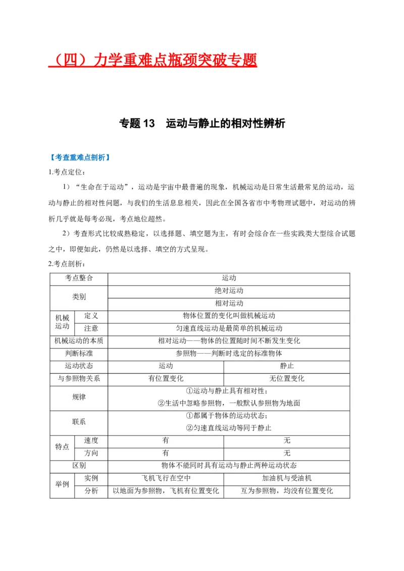 专题13运动与静止的相对性辨析_8、物理总复习_8.中考物理总复习_2023年中考复习资料_专项复习_2023年中考物理重难点瓶颈突破（难点剖析+真题汇编+原创预测）（全国通用）