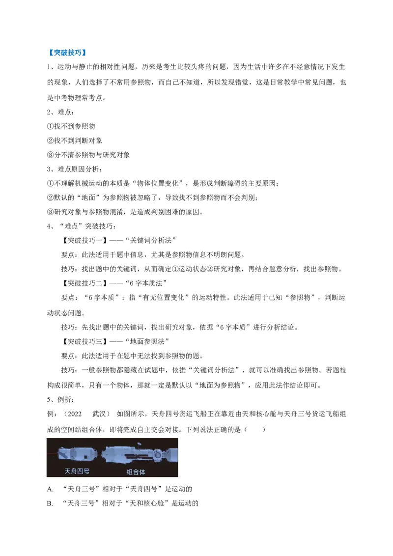专题13运动与静止的相对性辨析_8、物理总复习_8.中考物理总复习_2023年中考复习资料_专项复习_2023年中考物理重难点瓶颈突破（难点剖析+真题汇编+原创预测）（全国通用）