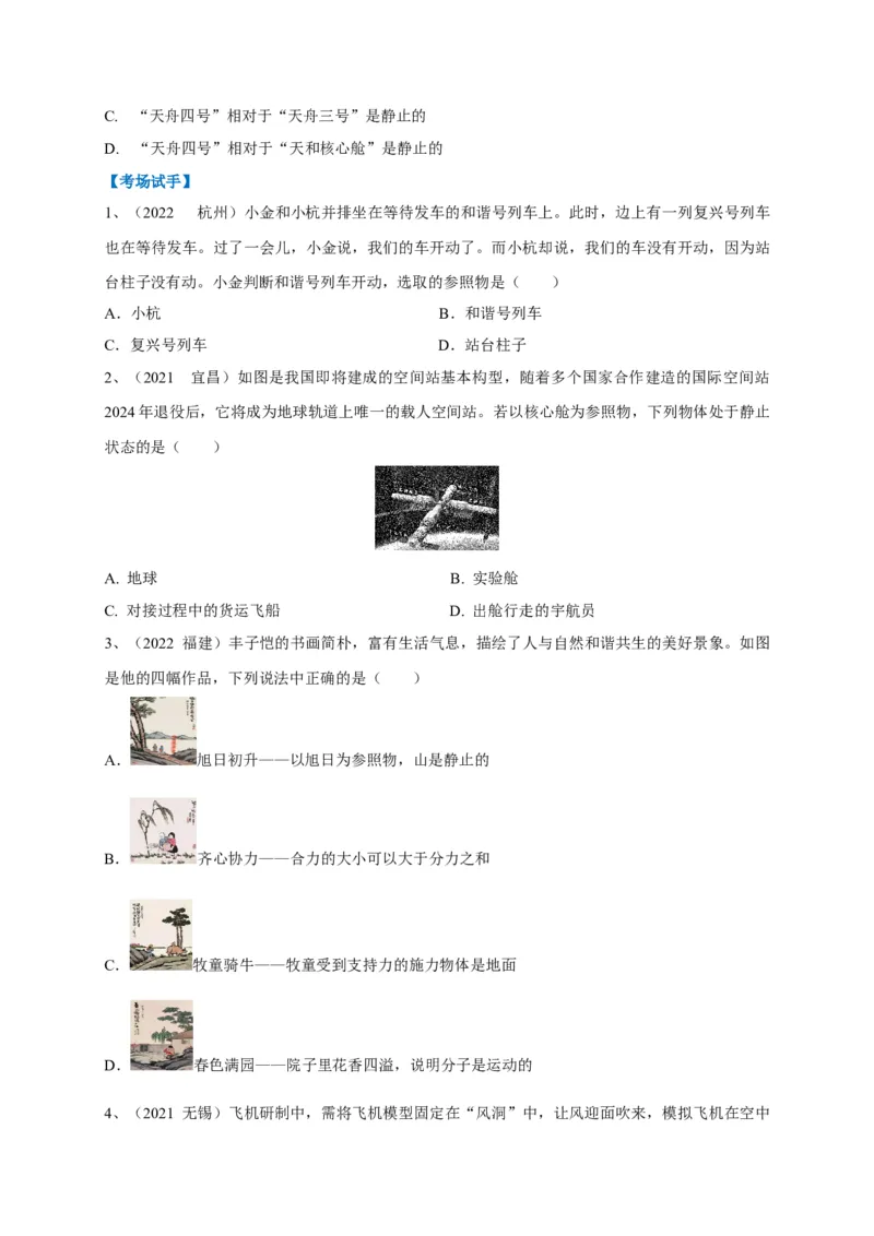 专题13运动与静止的相对性辨析_8、物理总复习_8.中考物理总复习_2023年中考复习资料_专项复习_2023年中考物理重难点瓶颈突破（难点剖析+真题汇编+原创预测）（全国通用）