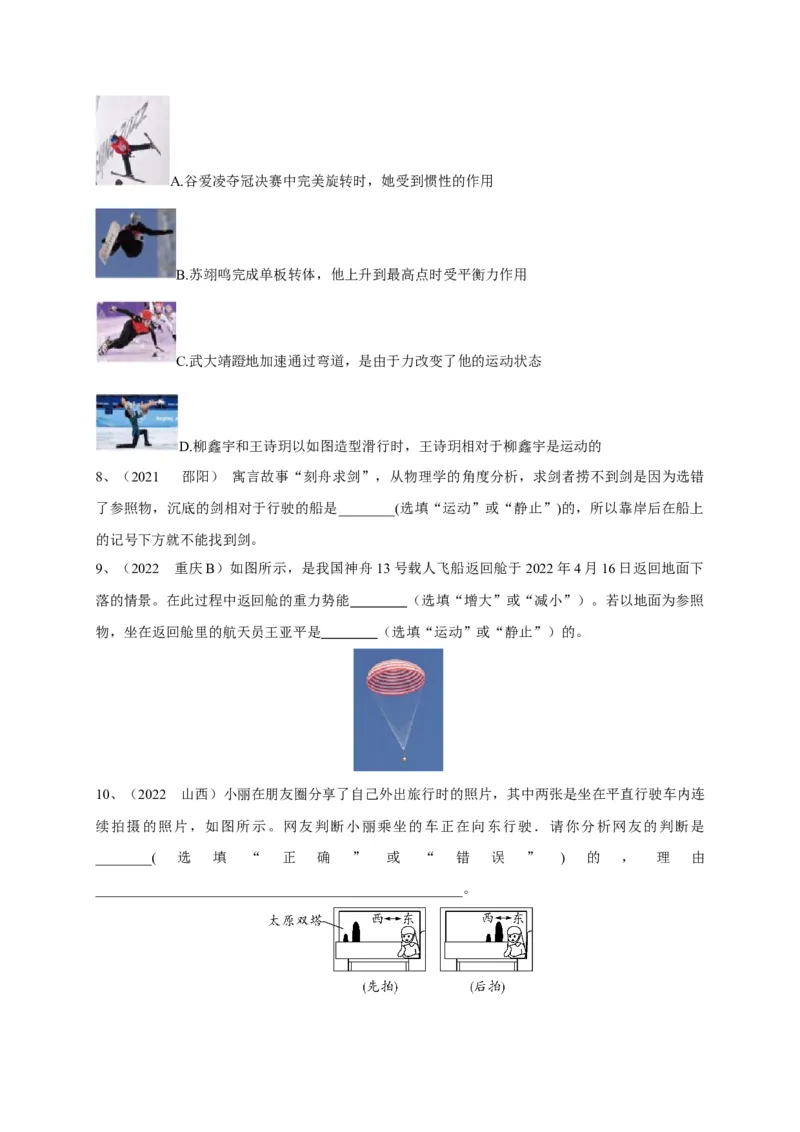 专题13运动与静止的相对性辨析_8、物理总复习_8.中考物理总复习_2023年中考复习资料_专项复习_2023年中考物理重难点瓶颈突破（难点剖析+真题汇编+原创预测）（全国通用）