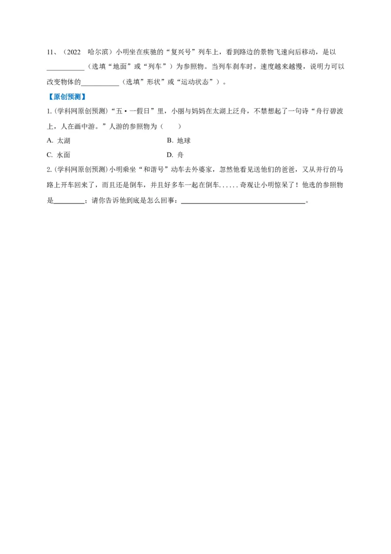 专题13运动与静止的相对性辨析_8、物理总复习_8.中考物理总复习_2023年中考复习资料_专项复习_2023年中考物理重难点瓶颈突破（难点剖析+真题汇编+原创预测）（全国通用）