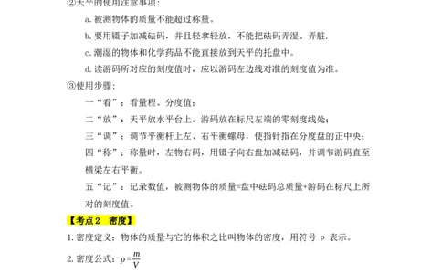 第6章质量与密度（知识清单）（人教版2024）_初物_八年级上下册+九年级全一册物理_八年级物理上册_知识点汇总（完）