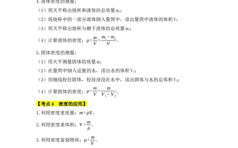 第6章质量与密度（知识清单）（人教版2024）_初物_八年级上下册+九年级全一册物理_八年级物理上册_知识点汇总（完）