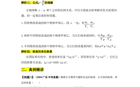 第6章质量与密度（知识清单）（人教版2024）_初物_八年级上下册+九年级全一册物理_八年级物理上册_知识点汇总（完）