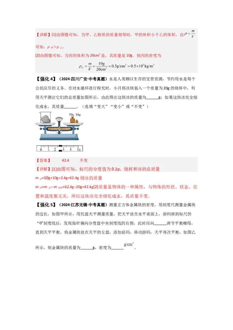 第6章质量与密度（知识清单）（人教版2024）_初物_八年级上下册+九年级全一册物理_八年级物理上册_知识点汇总（完）