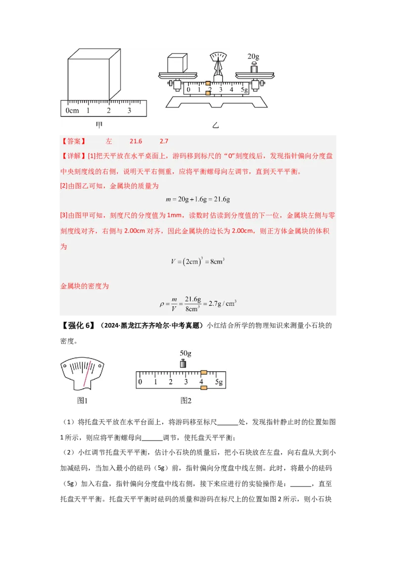 第6章质量与密度（知识清单）（人教版2024）_初物_八年级上下册+九年级全一册物理_八年级物理上册_知识点汇总（完）