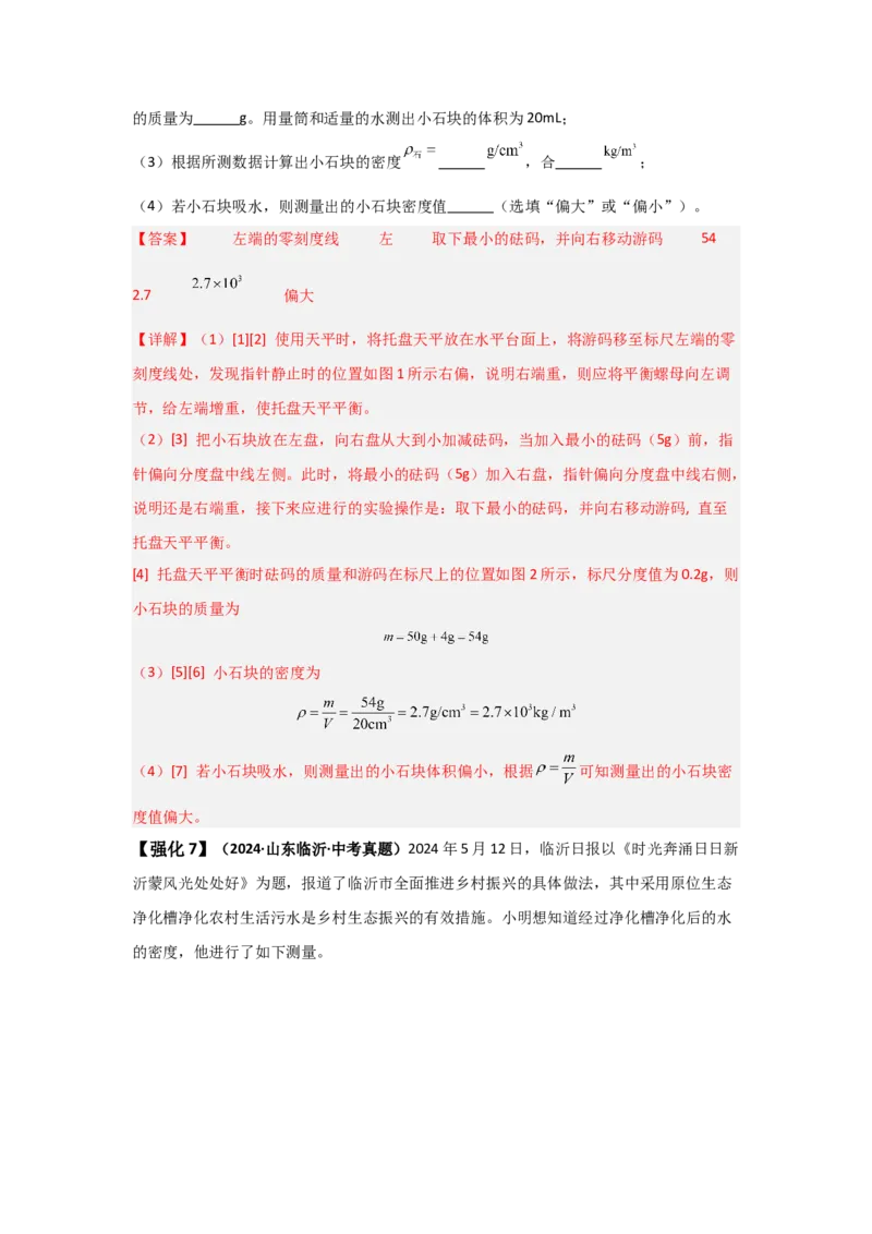 第6章质量与密度（知识清单）（人教版2024）_初物_八年级上下册+九年级全一册物理_八年级物理上册_知识点汇总（完）
