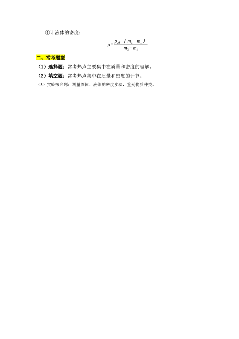 第6章质量与密度（知识清单）（人教版2024）_初物_八年级上下册+九年级全一册物理_八年级物理上册_知识点汇总（完）