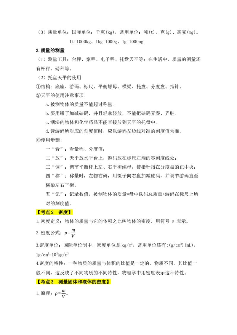 第6章质量与密度（知识清单）（人教版2024）_初物_八年级上下册+九年级全一册物理_八年级物理上册_知识点汇总（完）