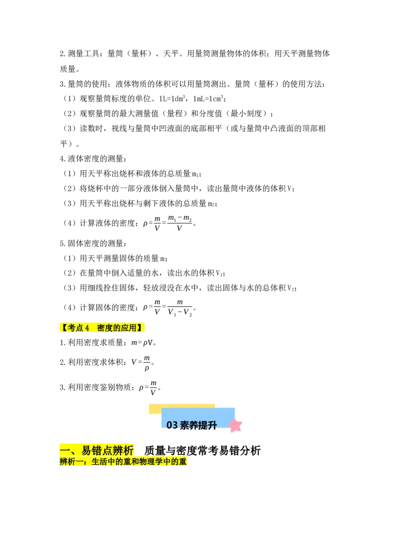第6章质量与密度（知识清单）（人教版2024）_初物_八年级上下册+九年级全一册物理_八年级物理上册_知识点汇总（完）