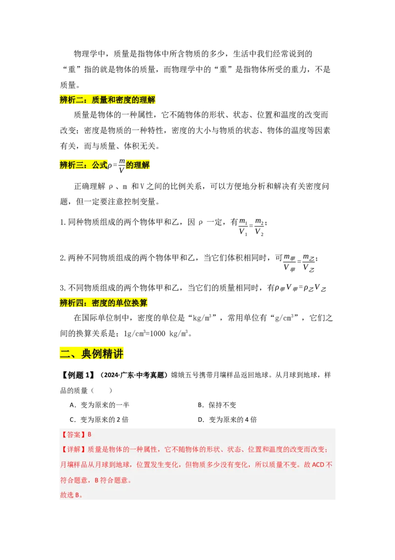 第6章质量与密度（知识清单）（人教版2024）_初物_八年级上下册+九年级全一册物理_八年级物理上册_知识点汇总（完）