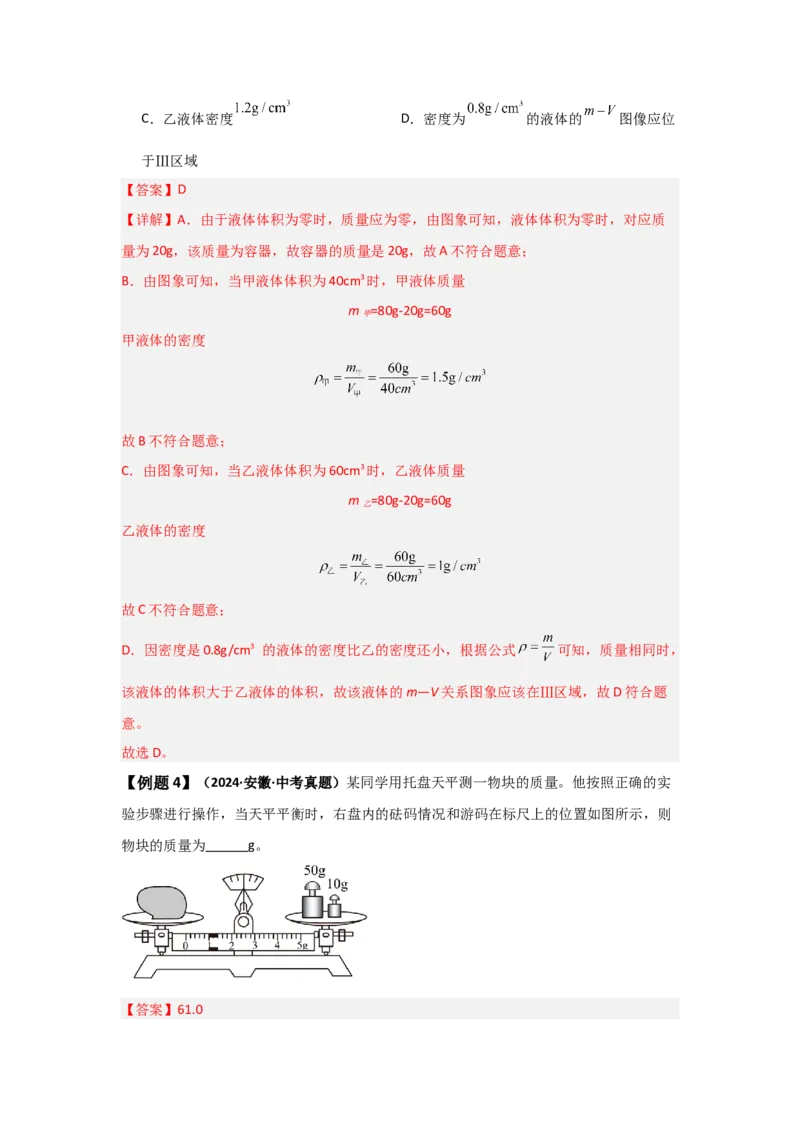 第6章质量与密度（知识清单）（人教版2024）_初物_八年级上下册+九年级全一册物理_八年级物理上册_知识点汇总（完）