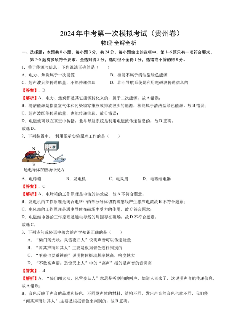 物理（贵州卷）（全解全析）_8、物理总复习_2024中考模拟题物理_一模_物理（贵州卷）-2024年中考第一次模拟考试_物理（贵州卷）-2024年中考第一次模拟考试