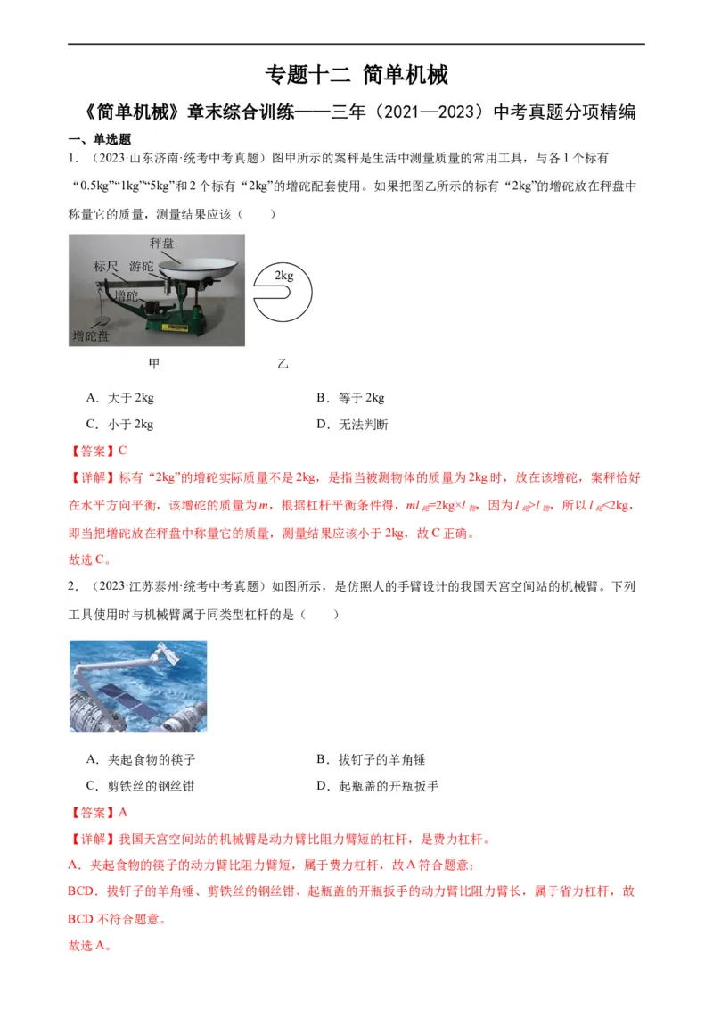 专题12简单机械《简单机械》章末综合训练（教师版）_8、物理总复习_8.中考物理总复习_2024年中考复习资料_专项复习资料_完三年（2021&mdash;2023）中考真题分项精编（全国通用）