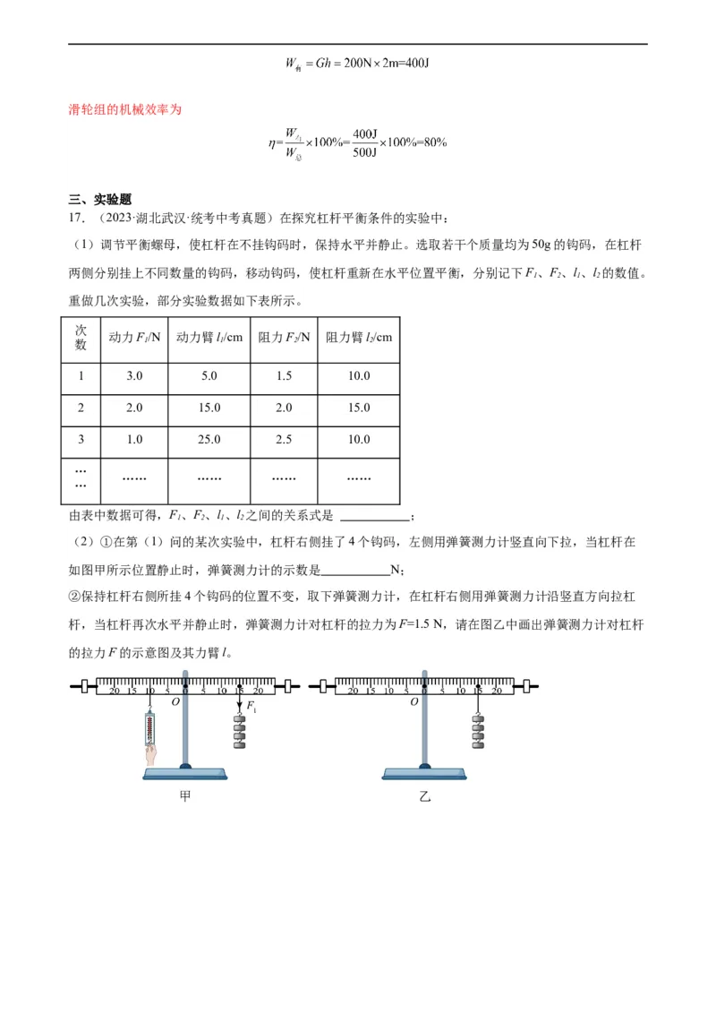 专题12简单机械《简单机械》章末综合训练（教师版）_8、物理总复习_8.中考物理总复习_2024年中考复习资料_专项复习资料_完三年（2021&mdash;2023）中考真题分项精编（全国通用）