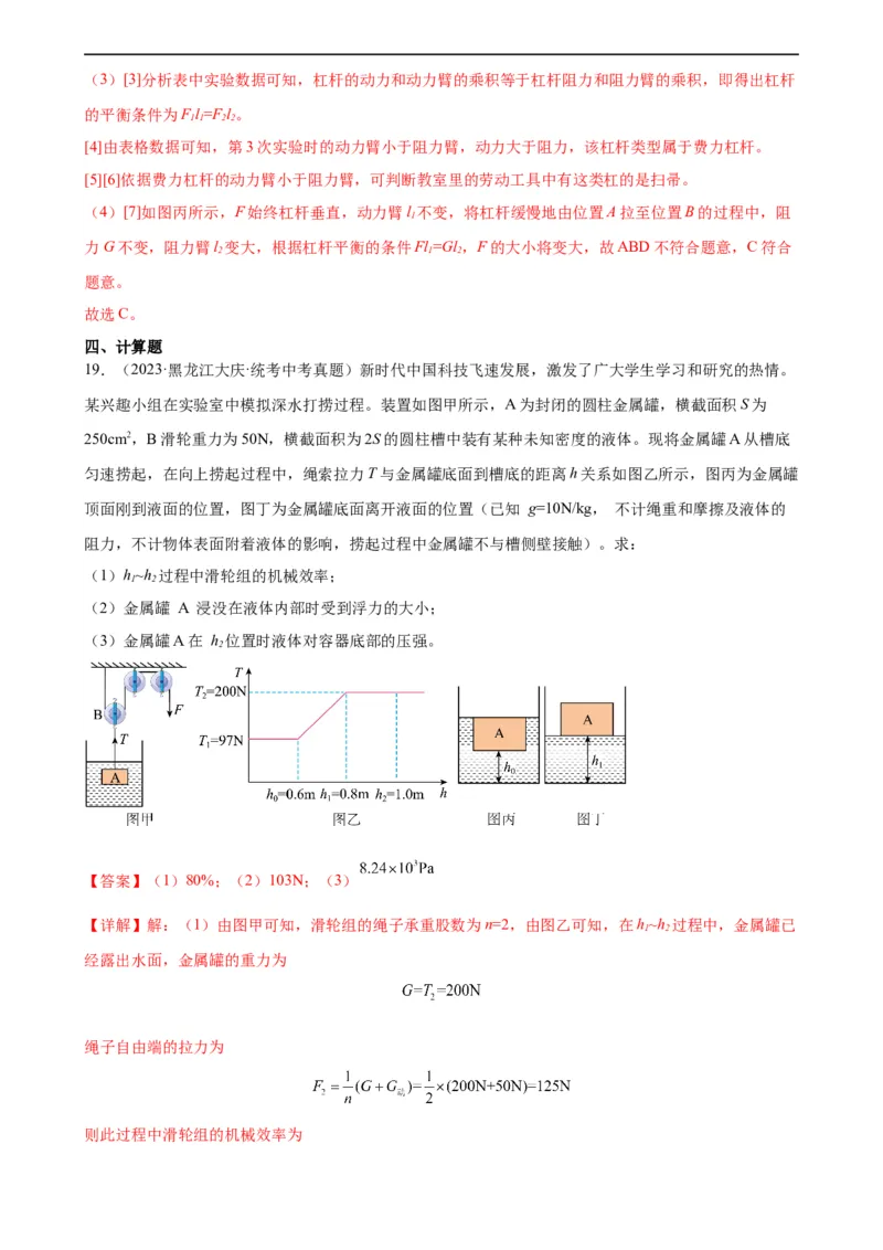 专题12简单机械《简单机械》章末综合训练（教师版）_8、物理总复习_8.中考物理总复习_2024年中考复习资料_专项复习资料_完三年（2021&mdash;2023）中考真题分项精编（全国通用）