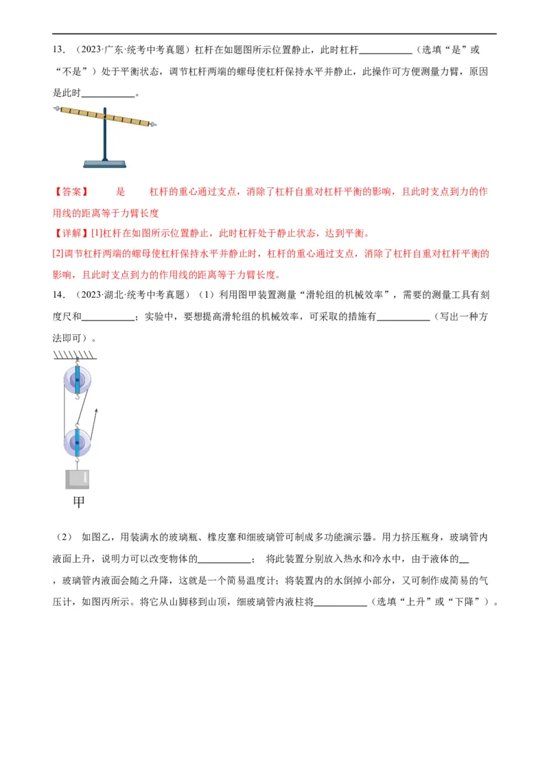 专题12简单机械《简单机械》章末综合训练（教师版）_8、物理总复习_8.中考物理总复习_2024年中考复习资料_专项复习资料_完三年（2021&mdash;2023）中考真题分项精编（全国通用）