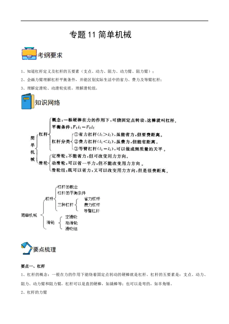 专题11简单机械全攻略备战2023年中考物理一轮重难点复习（原卷版）_8、物理总复习_8.中考物理总复习_2023年中考复习资料_一轮复习_全攻略备战2023年中考物理一轮重难点复习