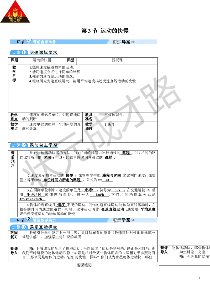第3节运动的快慢_初物_八年级上下册+九年级全一册物理_八年级物理上册_全套教学资源_课件教案3_教案_第一章机械运动