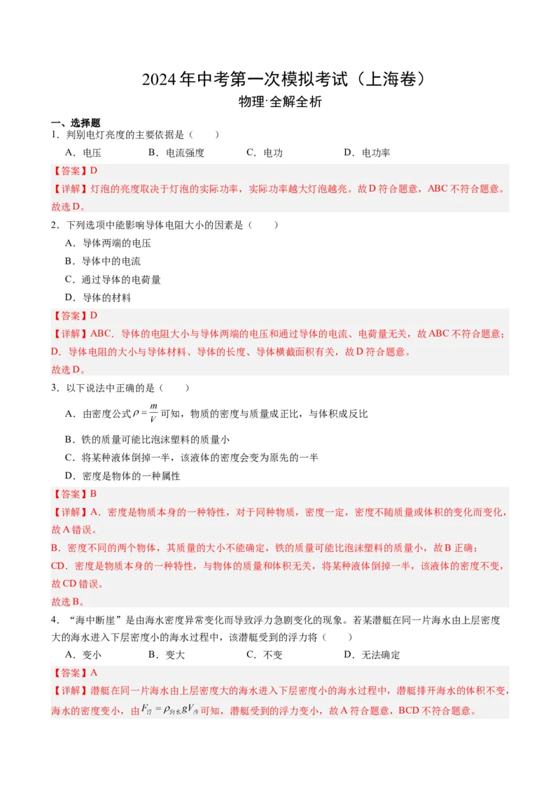 物理（上海卷）（全解全析）_8、物理总复习_2024中考模拟题物理_一模_物理（上海卷，考试范围：九年级第6-8章）-2024年中考第一次模拟考试