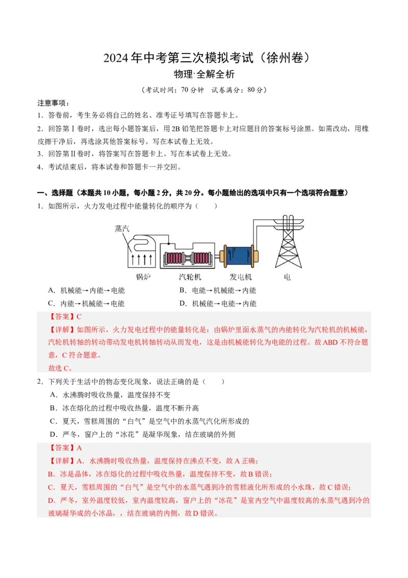 物理（徐州卷）（全解全析）_8、物理总复习_2024中考模拟题物理_三模（37套）_物理（徐州卷）