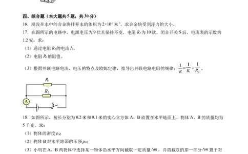 物理（上海卷）（考试版A4）_8、物理总复习_2024中考模拟题物理_一模_物理（上海卷）-2024年中考第一次模拟考试_物理（上海卷）-2024年中考第一次模拟考试