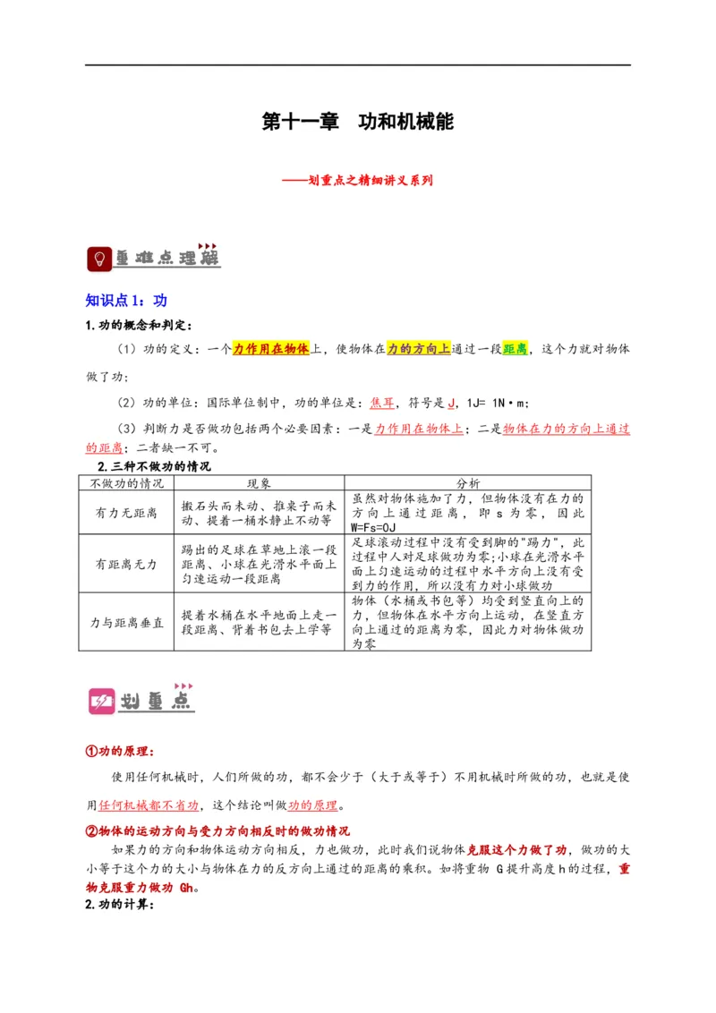 专题11功和机械能（解析版）-备战2023中考物理一轮复习精细讲义_8、物理总复习_8.中考物理总复习_2023年中考复习资料_一轮复习_讲义+练习备战2023年中考物理一轮复习精细讲义