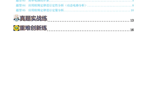 专题16欧姆定律（5题型）（练习）（原卷版）_8、物理总复习_8.中考物理总复习_2024年中考复习资料_一轮复习资料_完2024年中考物理一轮复习课件+讲义+练习（全国通用）