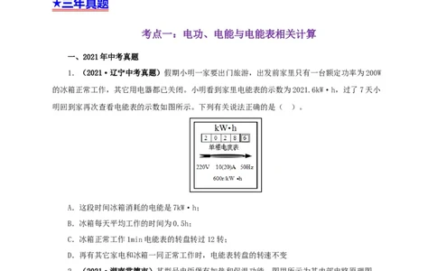 专题14电功、电功率和电热（原卷版）_8、物理总复习_8.中考物理总复习_2022年中考复习资料_三年（2019-2021）中考真题物理分项汇编（全国通用）