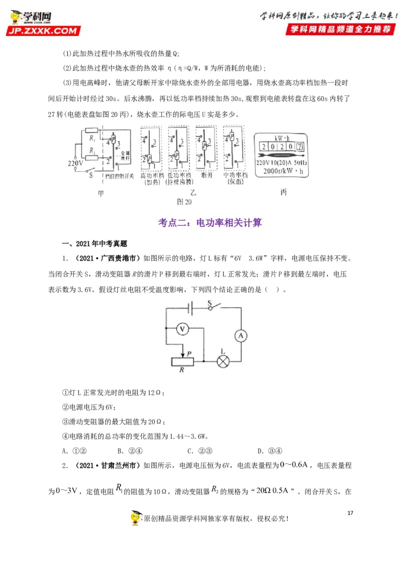 专题14电功、电功率和电热（原卷版）_8、物理总复习_8.中考物理总复习_2022年中考复习资料_三年（2019-2021）中考真题物理分项汇编（全国通用）
