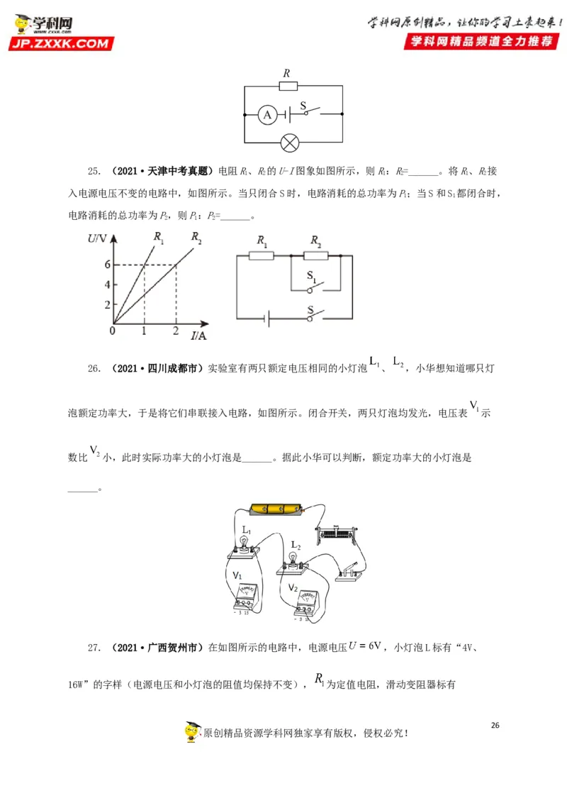 专题14电功、电功率和电热（原卷版）_8、物理总复习_8.中考物理总复习_2022年中考复习资料_三年（2019-2021）中考真题物理分项汇编（全国通用）